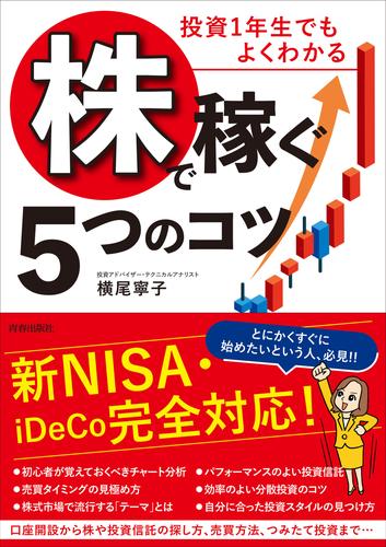 投資１年生でもよくわかる「株」で稼ぐ5つのコツ