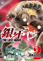 【無料】銀牙～THE LAST WARS～ 2
