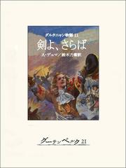 ダルタニャン物語