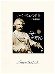 マーク・トウェイン自伝