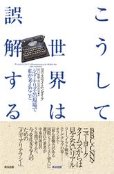 こうして世界は誤解する――ジャーナリズムの現場で私が考えたこと