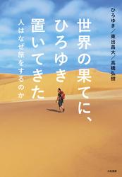 世界の果てに、ひろゆき置いてきた～人はなぜ旅をするのか