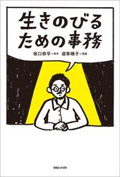 生きのびるための事務