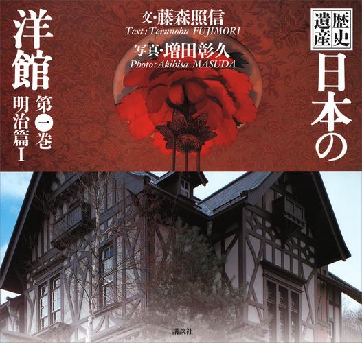 歴史遺産　日本の洋館第一巻　明治篇１