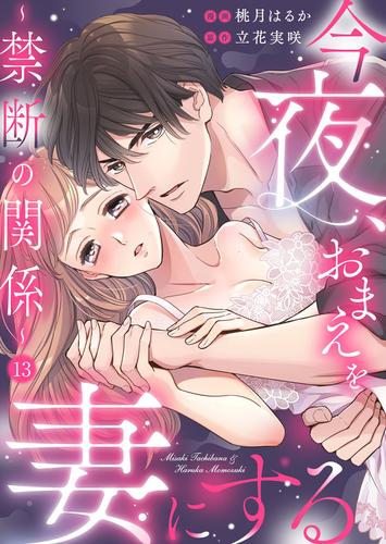 今夜、おまえを妻にする～禁断の関係～13