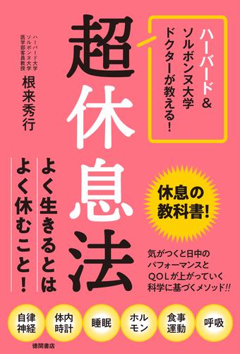 ハーバード＆ソルボンヌ大学ドクターが教える！　超休息法