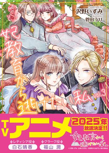 妃教育から逃げたい私（文庫）３