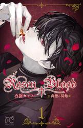 【無料】Rosen Blood～背徳の冥館～　１