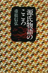 源氏物語のこころ