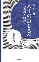 人生と仏教２　人生の道しるべ　仏教の人間観