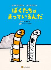 ぼくたちはまっているんだ　ニシキアナゴくんとチンアナゴくん