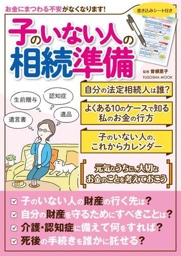 子のいない人の相続準備