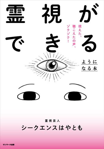霊視ができるようになる本