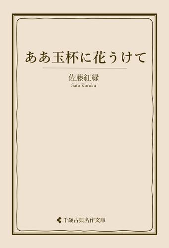 ああ玉杯に花うけて