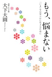 もう、悩まない 「いま」を心安らかに生きるために