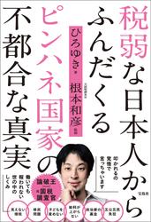 税弱な日本人からふんだくるピンハネ国家の不都合な真実