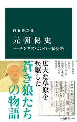 元朝秘史―チンギス・カンの一級史料