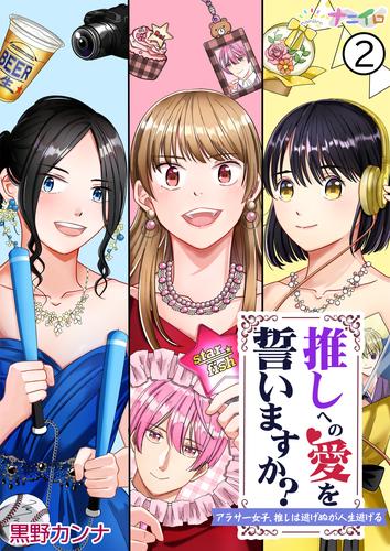 推しへの愛を誓いますか？～アラサー女子、推しは逃げぬが人生逃げる～ 2