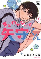 まどわせないで矢守くん【電子単行本】