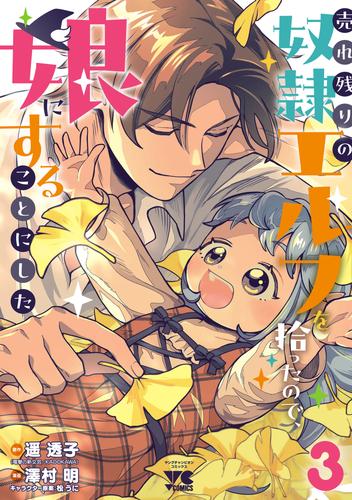 売れ残りの奴隷エルフを拾ったので、娘にすることにした【電子単行本】　3