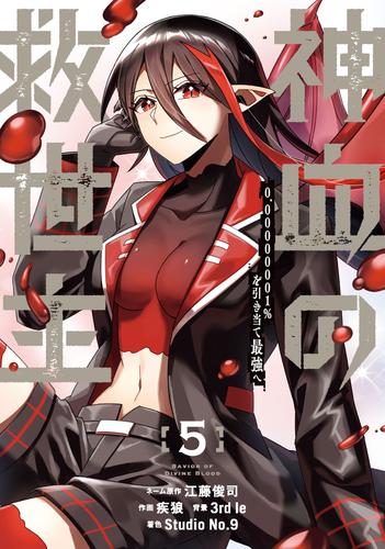 神血の救世主～0.00000001％を引き当て最強へ～【電子書籍特典付】（５）