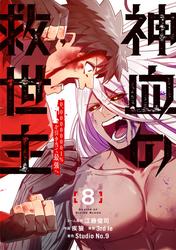 神血の救世主～0.00000001％を引き当て最強へ～【電子書籍特典付】