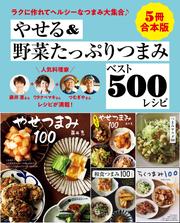 【５冊合本版】やせる＆野菜たっぷりつまみベスト500レシピ