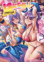はにとらっ！