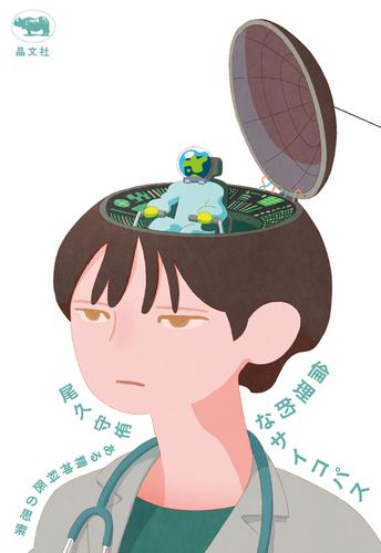 倫理的なサイコパス