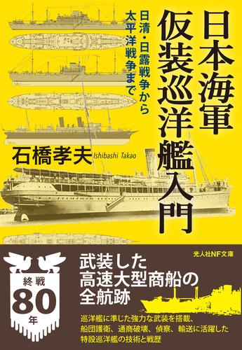 日本海軍仮装巡洋艦入門　日清・日露戦争から太平洋戦争まで