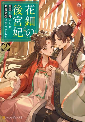 花鈿の後宮妃　皇帝を守るため、お毒見係になりました２
