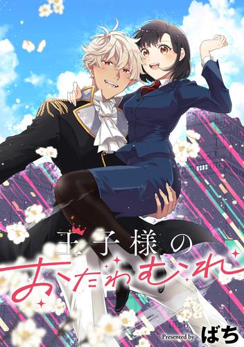 王子様のおたわむれ　【連載版】: 11