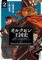 オルクセン王国史~野蛮なオークの国は、如何にして平和なエルフの国を焼き払うに至ったか~(ノヴァコミックス)2