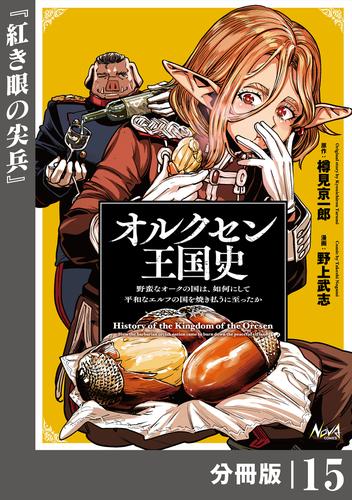 オルクセン王国史～野蛮なオークの国は、如何にして平和なエルフの国を焼き払うに至ったか～【分冊版】（ノヴァコミックス）１５