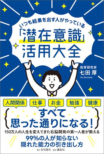 いつも結果を出す人がやっている「潜在意識」活用大全