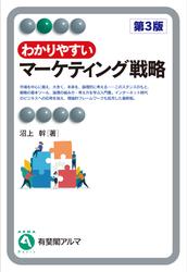 わかりやすいマーケティング戦略（第3版）