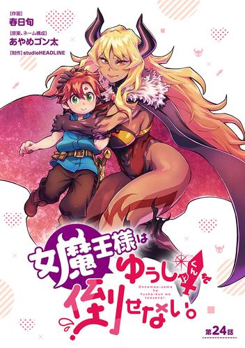 女魔王様はゆうしゃくんを倒せない。(話売り)　#25