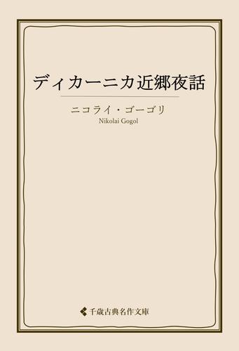 ディカーニカ近郷夜話