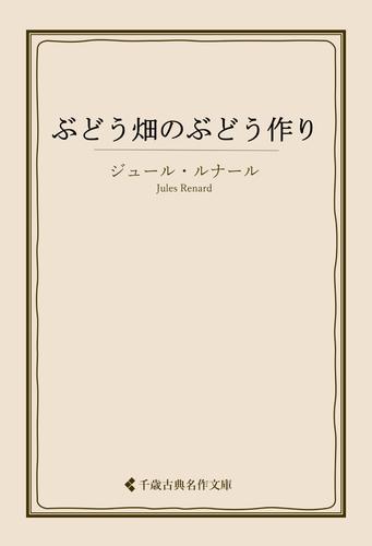 ぶどう畑のぶどう作り