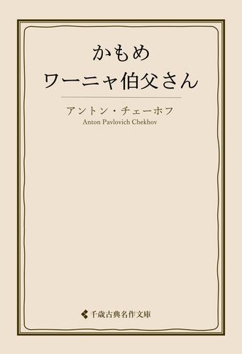 かもめ・ワーニャ伯父さん