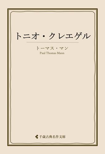 トニオ・クレエゲル