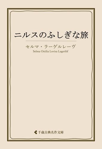 ニルスのふしぎな旅
