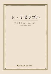 レ・ミゼラブル