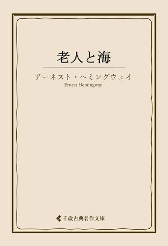 老人と海
