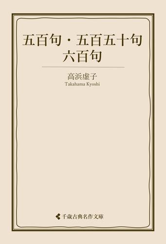 五百句 ・五百五十句・六百句