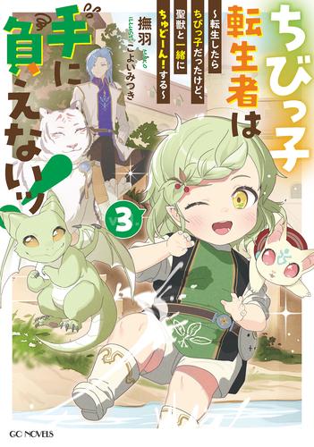 ちびっ子転生者は手に負えないッ！～転生したらちびっ子だったけど、聖獣と一緒にちゅどーん！する～ 3【電子限定おまけ付き】