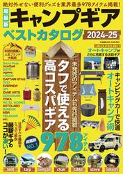 超最新キャンプギア ベストカタログ2024-25