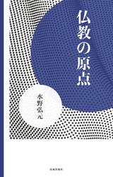 仏教の原点