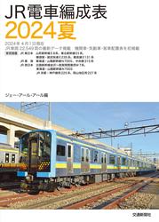 ＪＲ電車編成表２０２４夏