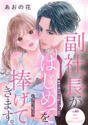 副社長がはじめてを捧げてきます。［ｃｏｍｉｃ　ｔｉｎｔ］　分冊版